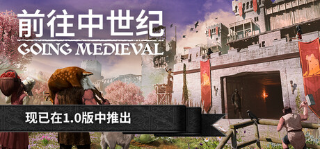 前往中世纪|v1.0正式版|容量914MB|官方中文|赠多项修改器|Going Medieval