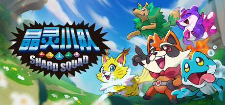 晶灵小队|Build.22372616|容量1.64GB|官方中文|支持键盘.鼠标.手柄|Shard Squad