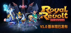 皇家起义幸存者|v1.0正式版|容量2.62GB|官方中文|Royal Revolt Survivors