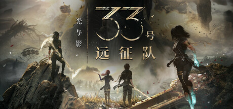 光与影：33号远征队|v1.5.5|容量55.8GB|附MOD|官方中文|赠多项修改器|Clair Obscur: Expedition 33
