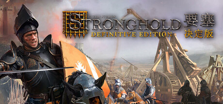要塞：决定版|v1.34|全DLC|容量13.2GB|官方中文|Stronghold: Definitive Edition