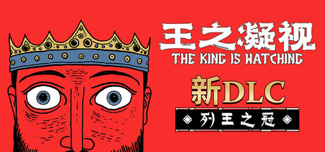 王之凝视|v1.2.3|全DLC|容量996MB|官方中文|The King is Watching