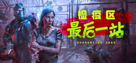 检疫区：最后一站|v1.0.13.1534|容量11.3GB|官方中文|Quarantine Zone: The Last Check