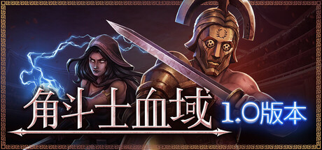 角斗士血域|Build.22399607|容量465MB|官方中文|Bloodgrounds