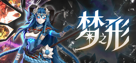 梦之形|Build.17032026联机版|容量10.3GB|官方中文|Shape of Dreams