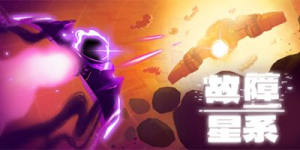 故障星系|v2.03|容量547MB|官方中文|Galactic Glitch