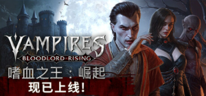 嗜血之王：崛起|v1.1.13.20242|容量18GB|官方中文|Vampires: Bloodlord Rising
