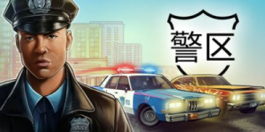 警区|v1.11.22854|容量8.09GB|官方中文|The Precinct