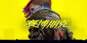 赛博朋克2077|v2.31a|全DLC|容量92.1GB|官方中文|赠多项修改器|赠存档|Cyberpunk 2077