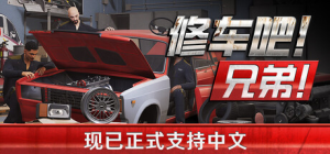 修车吧！兄弟！|v0.96F48联机版|容量5.52GB|官方中文|Car Service Together