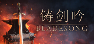 铸剑吟|Build.22259874|容量3.28GB|官方中文|Bladesong