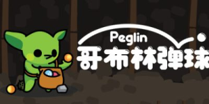 哥布林弹球|v2.0.6|容量1.03GB|官方中文|Peglin