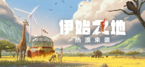 伊始之地|v1.2.11|容量1.56GB|官方中文|Terra Nil