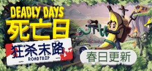 死亡日：狂杀末路|Build.22439483|容量1GB|官方中文|Deadly Days: Roadtrip