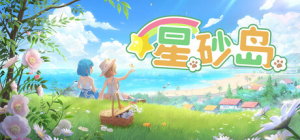 星砂岛|v1.0.0.8137|容量10.1GB|官方中文|Starsand Island