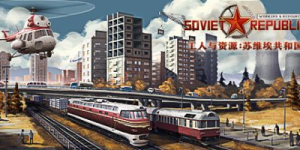工人与资源：苏维埃共和国|v1.1.1.6|全DLC|容量19.3GB|官方中文|Workers & Resources: Soviet Republic