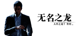 人中之龙7外传 无名之龙|如龙7外传：无名之龙|v1.22|豪华版|容量87.4GB|官方中文|Like a Dragon Gaiden: