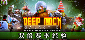 深岩银河|v1.40.136457.0|全DLC|容量3.85GB|官方中文|Deep Rock Galactic