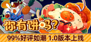 你有饼吗？|煎蛋卷由你做|Build.22479255|容量543MB|官方中文|Omelet You Cook