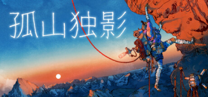 孤山独影|v1.1.349s|全DLC|容量11GB|官方中文|Cairn