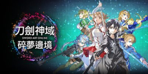 刀剑神域 碎梦边境|v1.6.0.0|全DLC|容量52.5GB|官方中文|SWORD ART ONLINE Fractured Daydream