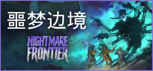 噩梦边境|Build.22333660|容量3.84GB|官方中文|Nightmare Frontier