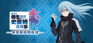 关于我转生变成史莱姆这档事 坦派斯特开拓谭|Build.20398023|全DLC|容量5.84GB|官方中文|That Time I Got Reincarnated