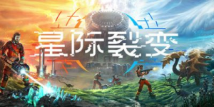 星际裂变|v0.1.3.Hotfix|容量39.8GB|官方中文|StarRupture