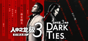 人中之龙 极3|人中之龙3 外传 Dark Ties|v1.15_新版VBS补丁|容量55.3GB|官方中文|Yakuza Kiwami 3 & Dark Ties