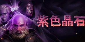 紫色晶石|石质碎片|Build.22570662|容量853MB|官方中文|赠多项修改器|赠存档|Stoneshard