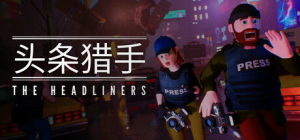 头条猎手|Build.22420424|容量7.71GB|官方中文|The Headliners