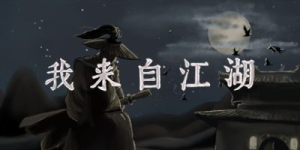 我来自江湖|v0.6.11|容量290MB|官方中文|From Jianghu