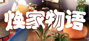 焕家物语|Build.22569174|容量5.1GB|官方中文|Hozy