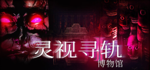 灵视寻轨：博物馆|Build.22570986|容量5.76GB|官方中文|Paragnosia: Museum