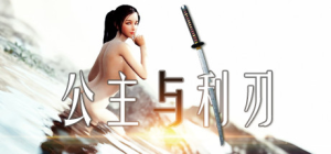 公主与利刃|正式版|容量31.3GB|官方中文|Princess Blade