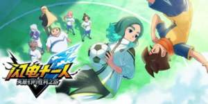 闪电十一人 英雄们的胜利之路|v5.0.1联机版|容量56.6GB|官方中文|INAZUMA ELEVEN: Victory Roa
