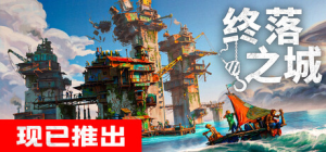 终落之城|v1.0.1f1|容量5.41GB|官方中文|ALL WILL FALL