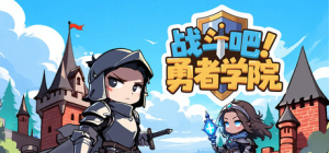 战斗吧！勇者学院|Build.21781224|容量137MB|官方中文|Battle On! Hero Academy