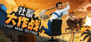 社畜大作战|v1.01|容量5.91GB|官方中文|Last Man Sitting