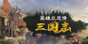 英雄立志传：三国志|v0.63.02|容量7.4GB|官方中文|附多项修改器|Legend of Heroes: Three Kingdoms
