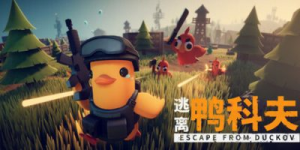 逃离鸭科夫|v2.2.0|容量2.64GB|官方中文|附MOD|可联机|赠多项修改器|Escape From Duckov