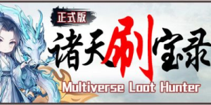 诸天刷宝录|v1.2.5.0|全DLC|容量617MB|官方中文|Multiverse Loot Hunter