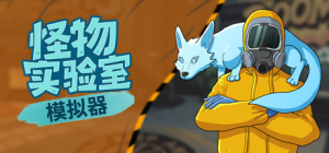 怪物实验室模拟器|Build.22605604|容量4.4GB|官方中文|Monster Lab Simulator