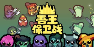吾王保卫战|v1.4.1c|容量460MB|官方中文|Just King