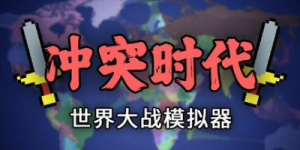 冲突时代：世界大战模拟器|v4.3.6|容量163MB|官方中文|Ages of Conflict: World War Simulator