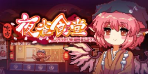 东方夜雀食堂|v4.3.1|全DLC|容量5.83GB|官方中文|Touhou Mystia's Izakaya
