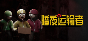暗夜运输者|Build.22691959|容量1.48GB|官方中文|Night Shippers