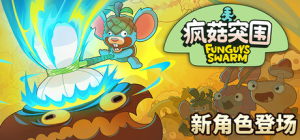 疯菇突围|Build.22660260|容量5.29GB|官方中文|Funguys Swarm