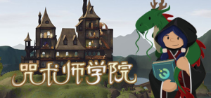 咒术师学院|v1.06|容量6.41GB|官方中文|Spellcaster University