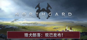北境之地|北加尔|v4.0.19.43315|全DLC|容量4.56GB|官方中文|Northgard